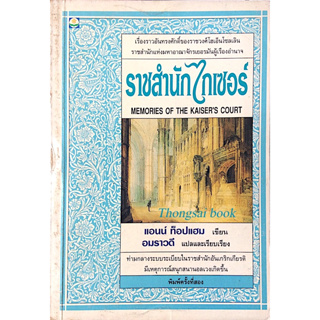 ราชสำนักไกเซอร์ memories of the Kaisers court แอนน์ ท็อปแฮม เขียน อมราวดี แปล : เรื่องราวอันทรงศักดิ์ของราชวงศ์โฮเอ็นโซ