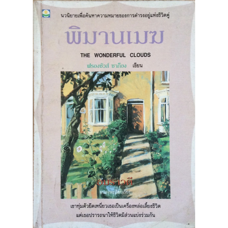 พิมานเมฆ-ฟรองซัวส์-ซาก็อง-อมราวดี-แปล