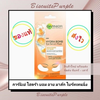 🔥ส่งฟรี🔥 แพ็คชุด | การ์นิเย่ ไฮดร้า บอม อาย เซรั่ม มาส์ก ไบร์ทเทนนิ่ง GARNIER HYDRA BOMB EYE SERUM MASK BRIGHTENING