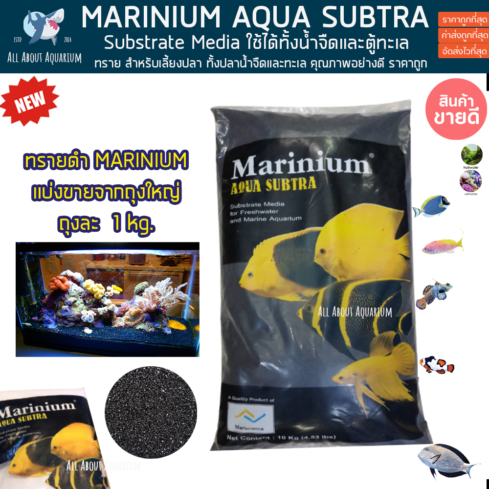 แบ่งขาย1โล-ทรายตู้ปลา-ทรายดำ-marinium-aqua-subtra-ขนาด-1kg-เม็ดเนียนละเอียด-ตู้ปลาน้ำจืด-ตู้ปลาทะเล-ตู้ปะการัง-ทรายปลา