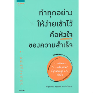 ทำทุกอย่างให้ง่ายเข้าไว้ คือหัวใจของความสำเร็จ จำหน่ายโดย  ผศ. สุชาติ สุภาพ