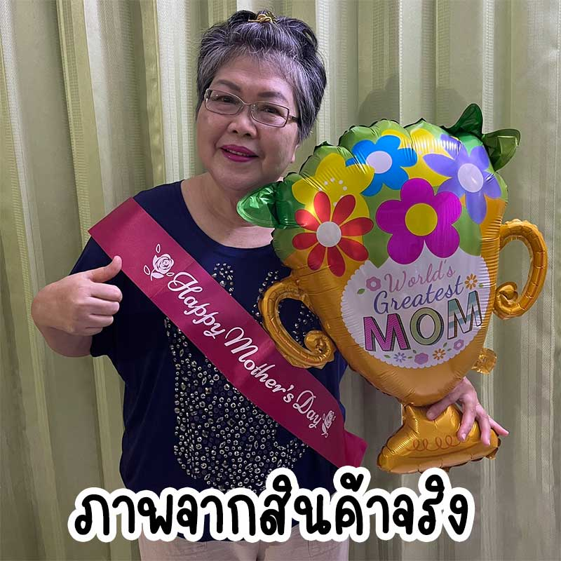 ของขวัญวันแม่-วันพ่อ-สายสะพายและลูกโป่งถ้วยรางวัลคุณพ่อคุณแม่ดีเด่น-ให้แทนพวงมาลัยวันเกิดแม่-วันเกิดพ่อได้-pt-25