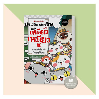 หนังสือ ประวัติศาสตร์จีนแบบเหมียวเหมียว เล่ม 1: ราชวงศ์เซี่ย ซัง โจว ตะวันตก (เฝยจื้อ) นานมีบุ๊คส์ #BookLandShop