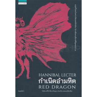 กำเนิดอำมหิต : Red Dragon จำหน่ายโดย  ผศ. สุชาติ สุภาพ