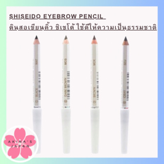 Shiseido Eyebrow Pencil ดินสอเขียนคิ้ว ให้ความเป็นธรรมชาติ