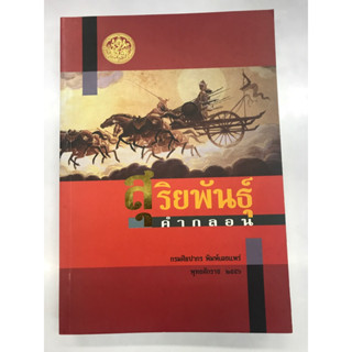 หนังสือ สุริยพันธุ์คำกลอน