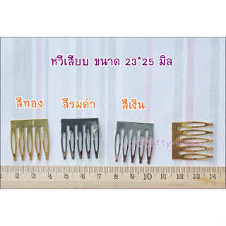 หวีเสียบ / หวีสับ สำหรับเด็ก / ตุ๊กตา ขนาด 23*25 มิล 1 ชิ้น 27 บาท **พร้อมส่ง