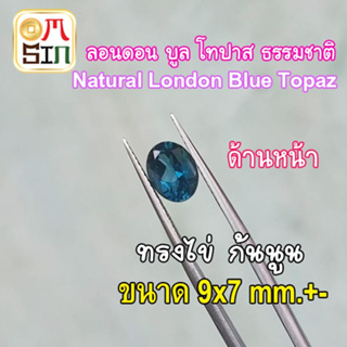 💎❤️A301 ขนาด 9 x 7 mm.+- 1 เม็ด พลอย ลอนดอน บูล โทปาส ไข่ สีฟ้าเข้ม NATURAL LONDON BLUE TOPAZ พลอยธรรมชาติแท้ 100%