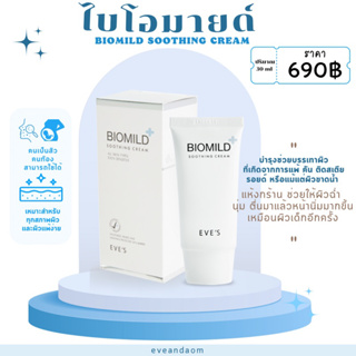 ไบโอมายด์  BIOMILD SOOTHING CREAM