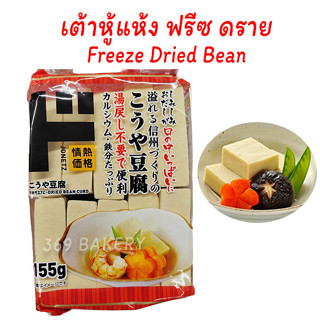 เต้าหู้แห้งหั่นเต๋า ตราโจเน็ตสึ ฟรีซ ดราย บีน เคิร์ด Freeze Dried Bean Curd (Jonetz) ขนาด 155 กรัม