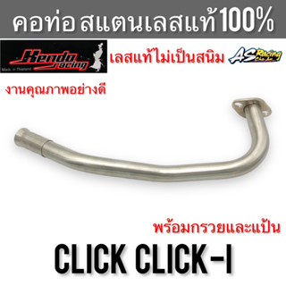 คอท่อ Click Click-i Click110i สแตนเลส304 แท้ 100% ไม่ขึ้นสนิม งานคุณภาพอย่างดี Kendo Racing คลิก คลิกไอ คลิก110i