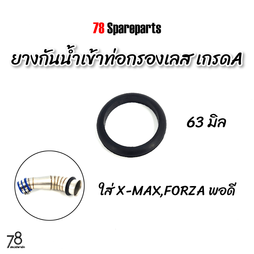 ยางกันน้ำ-เข้าคอกรองเลส-63มิล-x-max-forza-เกรดa-อย่างดี-ทนความร้อน-78-spareparts