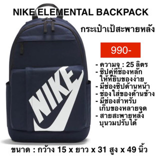 กระเป๋าเป้สะพายหลัง NIKE ELEMENTAL BACKPACK แท้ 100%