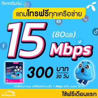 เก็บโค้ดหน้าร้าน ลดเพิ่มอีก📍(ใช้ฟรีเดือนแรก) ซิมเทพ DTAC เน็ตไม่อั้น 15 Mbps (80GB) + โทรฟรีทุกเครือข่าย