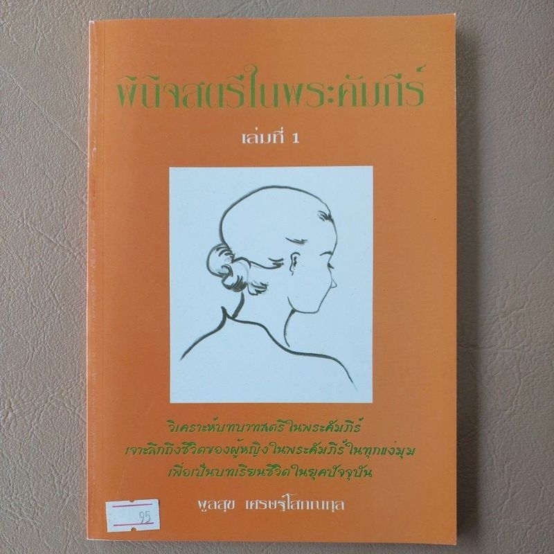 พินิจสตรีในพระคัมภีร์-เล่ม-1