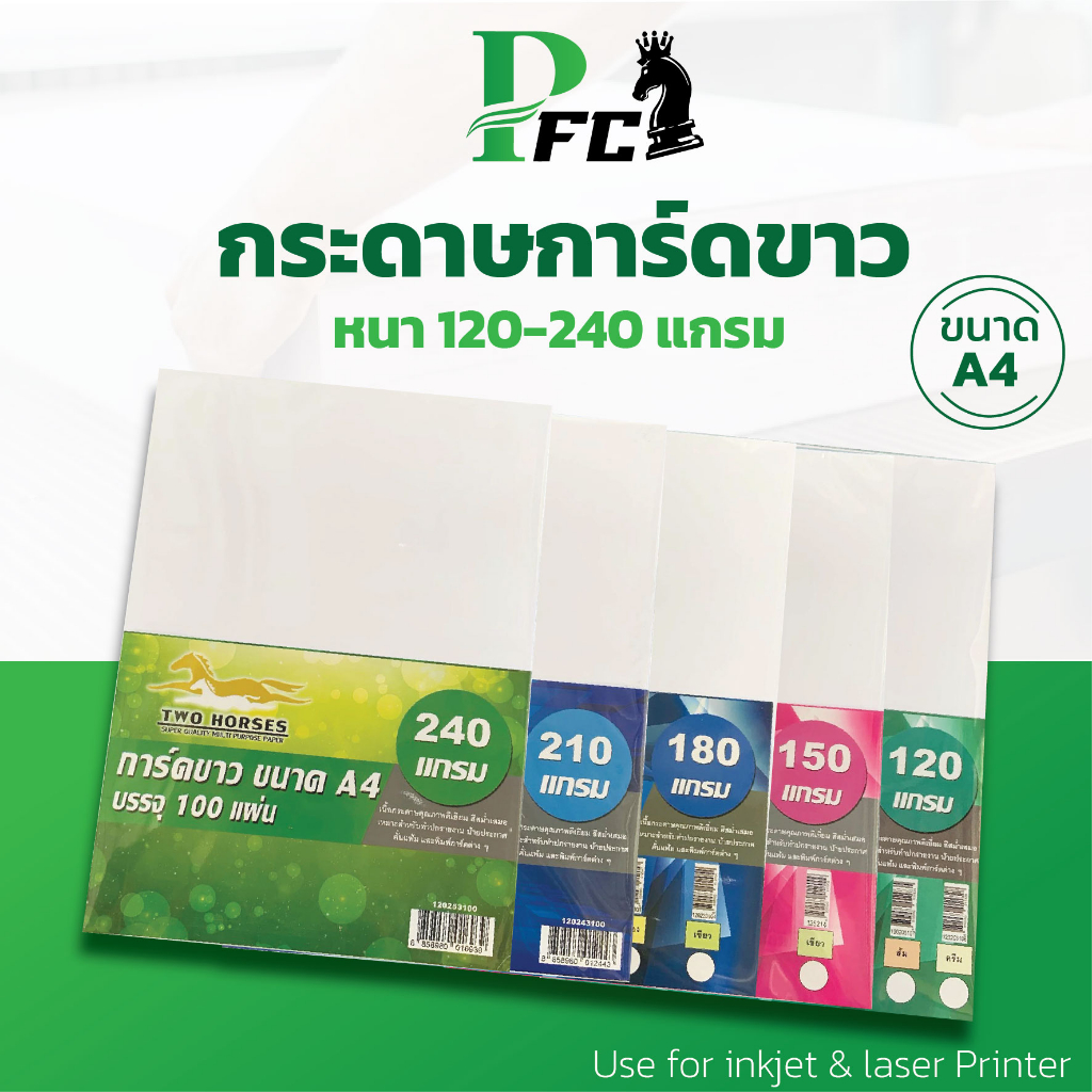 PFC ️ การ์ดขาว SuperWhite กระดาษสีขาว หนา 120,150,180,210,240 แกรม ขนาด ...