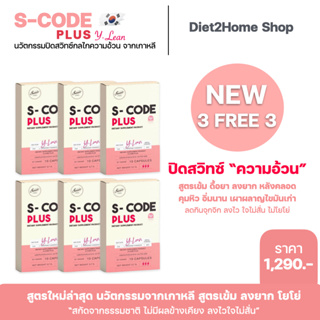 [3แถม3]  S-CODE PLUS สูตร Y-Lean ใหม่ล่าสุด เข้มข้นลงไวX3 แคปซูลปิดสวิทซ์ความหิว เปิดระบบเผาผลาญ ใจไม่สั่น ไม่ทานจุกจิก