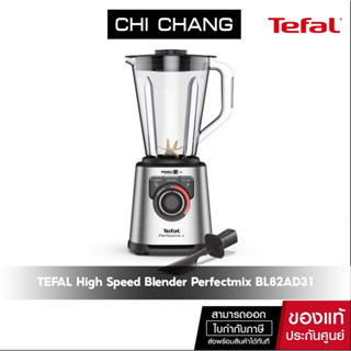 Tefal เครื่องปั่นอเนกประสงค์ รุ่น BL82AD31 High Speed Blender Perfectmix