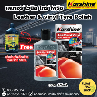 Karshine Leather & Vinyl Tyre Polish ผลิตภัณฑ์บำรุงรักษาหนังและเคลือบเงาสูตรพิเศษ