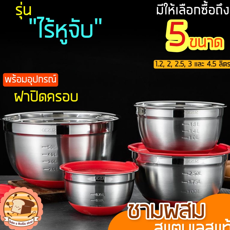 ส่งฟรี-ชามผสมสแตนเลส-bakeaholic-รุ่นไร้หูจับ-มีให้เลือกซื้อ-5-ขนาด-ชามผสมแป้ง-ชามผสมอาหารสเตนเลส-ชามผสมสเตนเลส