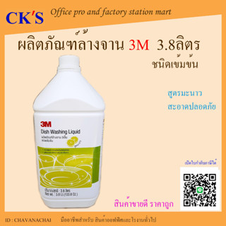 ผลิตภัณฑ์ล้างจาน 3M ชนิดเข้มข้น (1 แกลอน) เปิดบิล vat ได้ น้ำยาล้างจาน 3เอ็ม สูตรมะนาว Dish Washing Liquid 3.8 Lt.