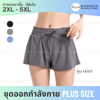 Bigbraco-HI111 (2XL-5XL) กางเกงออกกำลังกายขาสั้น เชือกรูดเอว ปลายขากว้าง มีซับใน