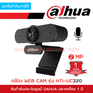 DAHUA HTI-UC320 กล้อง WEBCAM ความละเอียด 2 ล้านพิกเซล มีไมค์ในตัว BY BILLIONAIRE SECURETECH