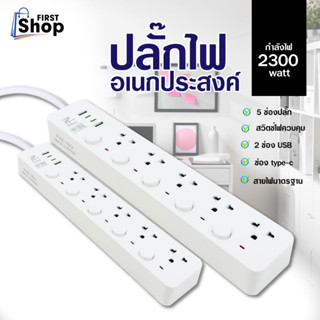 ปลั๊กไฟ รางปลั๊กไฟ ปลั๊ก มีUSB 2300W ปลั๊กUSB ปลั๊กพ่วง ปลั๊กอเนกประสงค์