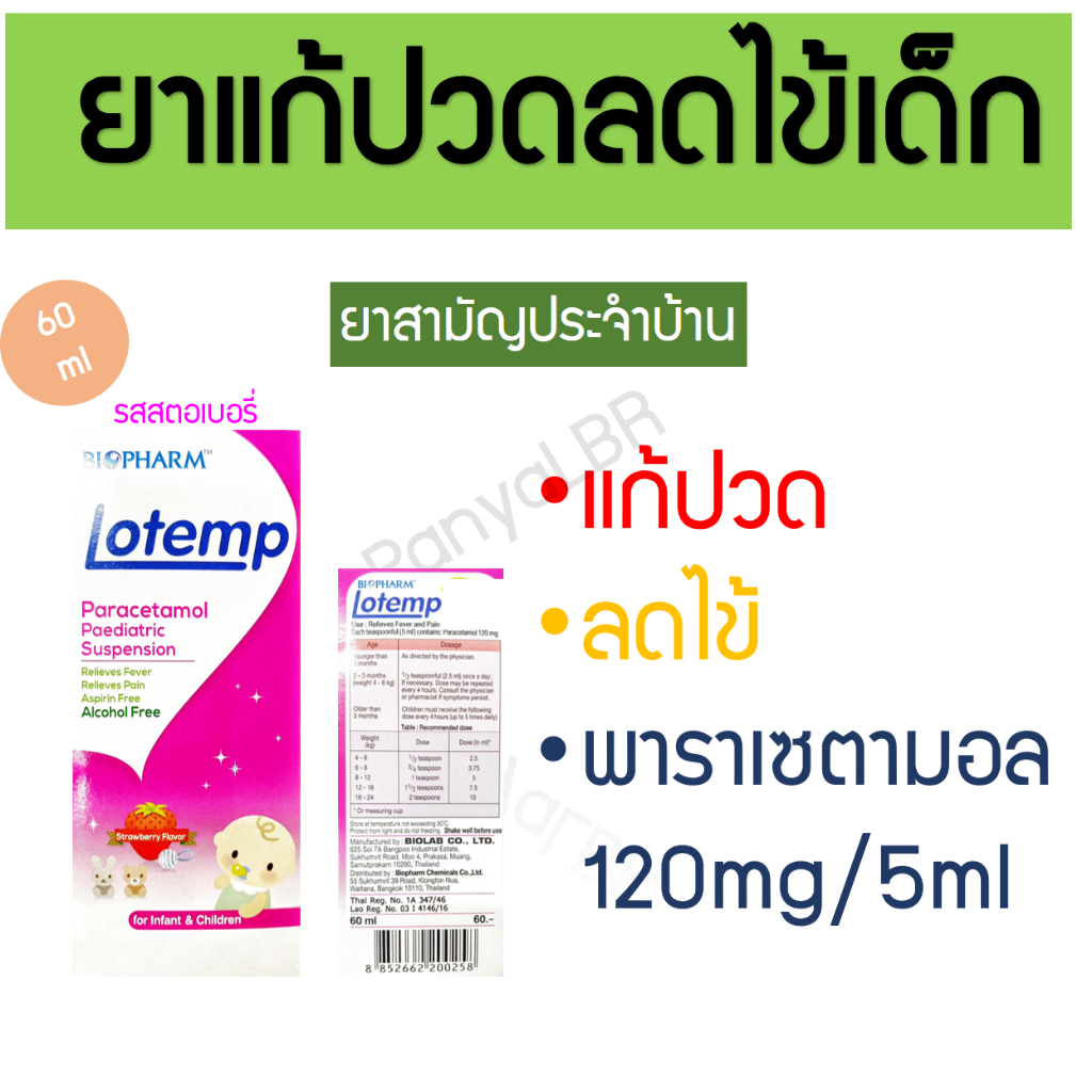 ยาแก้ปวด ลดไข้เด็ก โลเทมป์ lotemp ยาน้ำเด็ก พาราเซตามอล Paracetamol ...