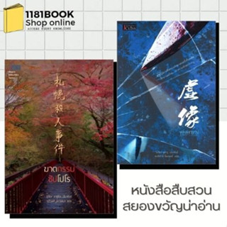 หนังสือพร้อมส่ง #ฆาตกรรมซัปโปโร ผู้เขียน: อูจิดะ ยาซูโอะ # หลงเงาบาป ผู้เขียน: โอชิตะ อูดารุ