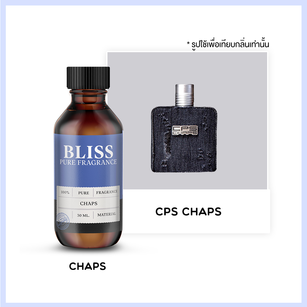 หัวน้ำหอม-มาตรฐาน-ifra-กลิ่น-chaps-30-ml-120ml-bliss-น้ำหอมผู้ชาย