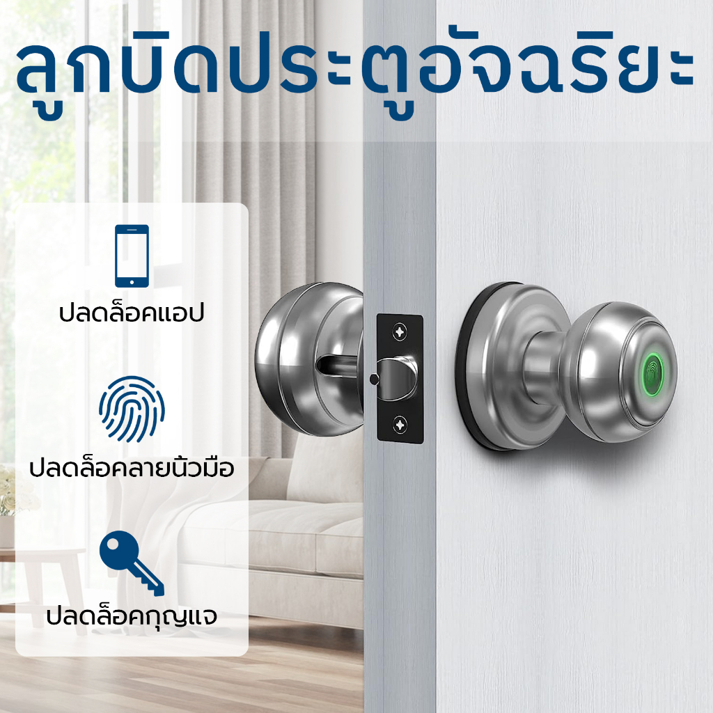 ลูกบิดประตูอัจฉริยะ-ล็อคประตูลายนิ้วมือ-smart-lock-knob-fingerprint-door-lock-ปลดล็อกด้วยลายนิ้วมือสมาร์ทโฟนและกุญแจ