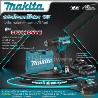 Makita สว่านไขควงไร้สาย รุ่น DF333DWYE 12 V. พร้อมแบต 1.5Ah x 2, แท่นชาร์จ 1 (รับประกัน 6 เดือน)