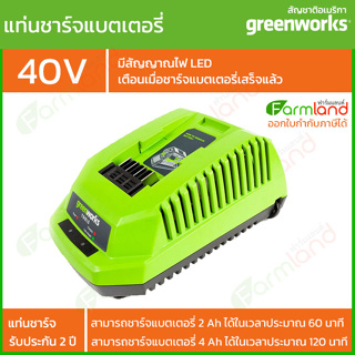 Greenworks แท่นชาร์จแบตเตอรี่  G-MAX 40V (รับประกัน 2 ปี)