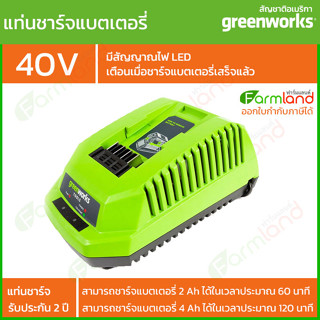 Greenworks แท่นชาร์จแบตเตอรี่  G-MAX 40V (รับประกัน 2 ปี)