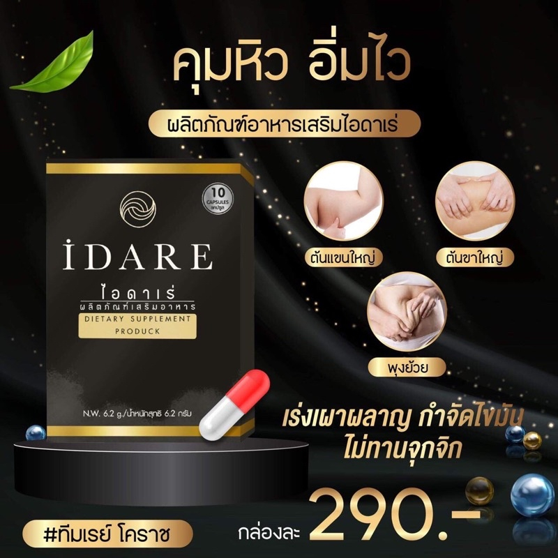 5-แถม-1-ส่งฟรี-ไอดาเร่-idare-ของแท้100-ลดน้ำหนัก-ผอมเร่งด่วน-กระชับสัดส่วน-สลายไขมัน-หุ่นสวย-ยาลดน้ำหนัก-คุมหิว