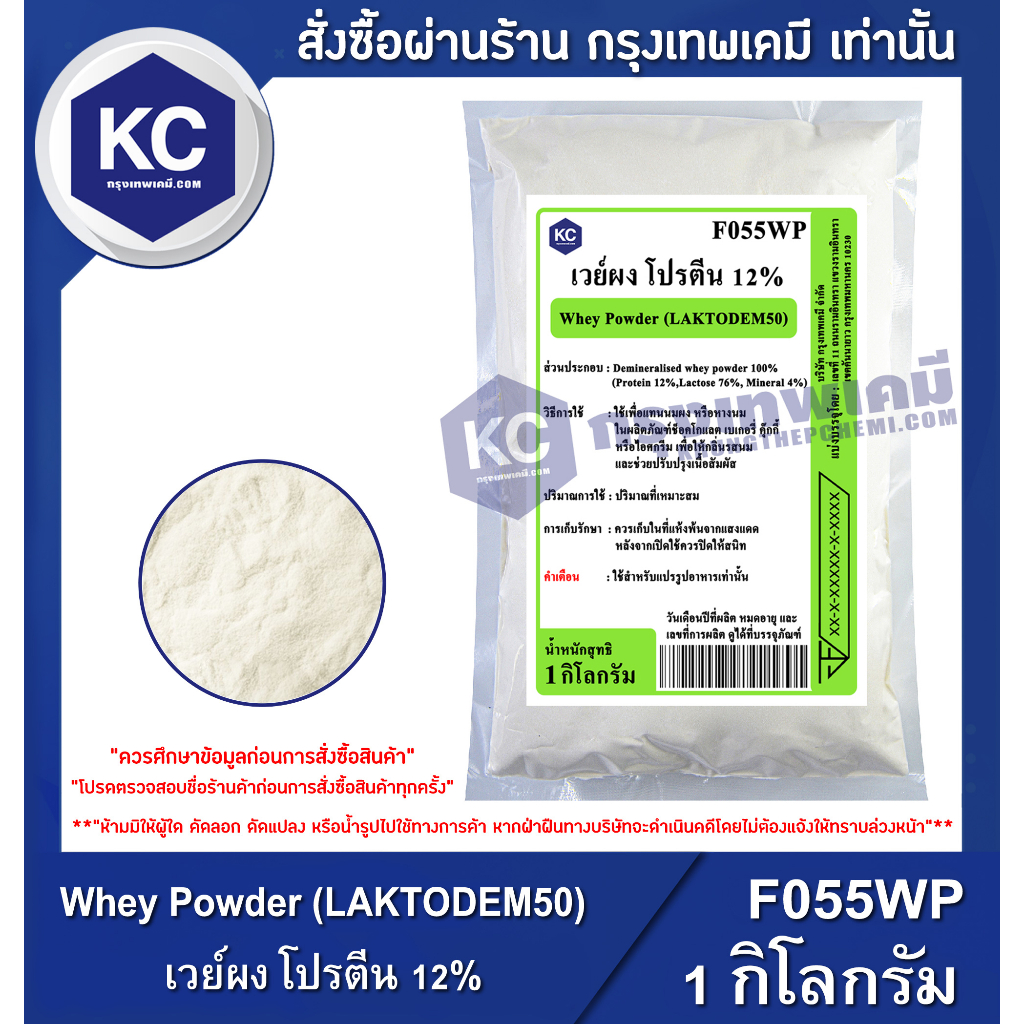 ภาพหน้าปกสินค้าF055WP-1KG Whey Powder (LAKTODEM50) : เวย์ผง โปรตีน 12% 1 กิโลกรัม
