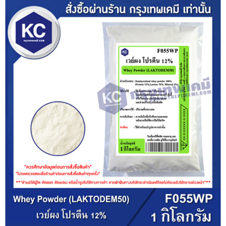 เช็ครีวิวสินค้าF055WP-1KG Whey Powder (LAKTODEM50) : เวย์ผง โปรตีน 12% 1 กิโลกรัม
