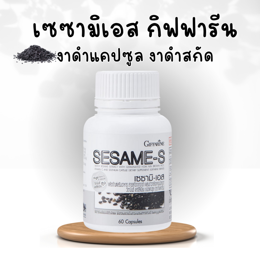 เซซามิ-เอส-กิฟฟารีน-งาดำแคปซูล-งาดำสกัด-กิฟฟารีน-sesami-s-giffarine-สารสกัดงาดำ-ธัญพืช