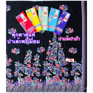 ตราตุ๊กตาคู่แท้ ผ้าปาเต๊ะ เกรดพรีเมียม ผ้าตัดชุด เนื้อดี Cotton100% ซับน้ำ ไม่ลื่น กว้าง 2ม. ผ้ายังไม่เย็บ