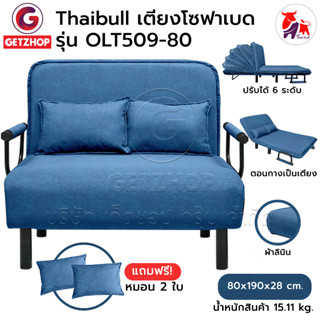 Thaibull โซฟาเบด  เตียงเสริมโซฟา เตียงโซฟาปรับเป็นเตียงนอน Sofa Bed รุ่น OLT509-80 แถมฟรี! หมอน 2 ใบ