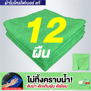 ผ้าไมโครไฟเบอร์ รุ่นหนา 300gsm 30x30cm สีเขียว BNS เกรดคุณภาพของแท้