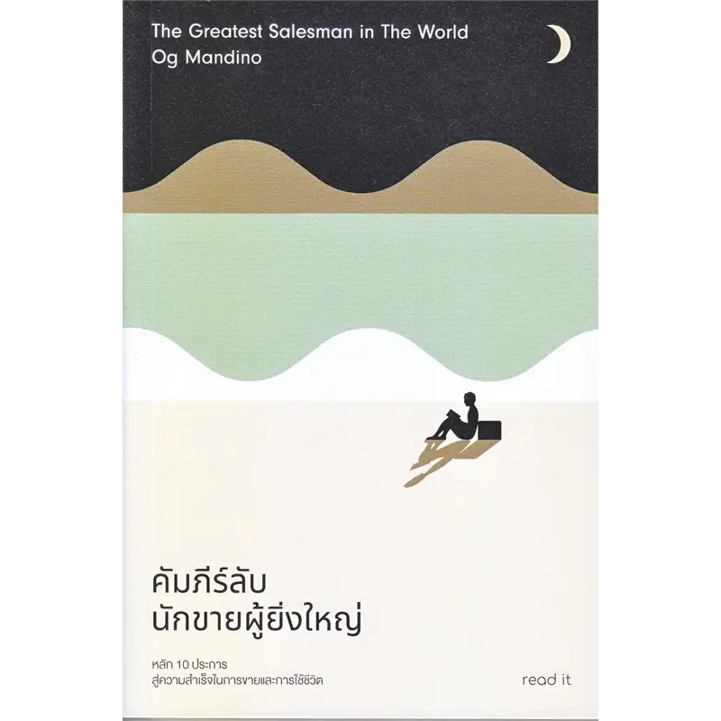 หนังสือ-คัมภีร์ลับนักขายผู้ยิ่งใหญ่-ผู้เขียน-อ็อก-แมนดิโน-สำนักพิมพ์-รี้ดอิท-read-it-พร้อมส่ง-book-factory