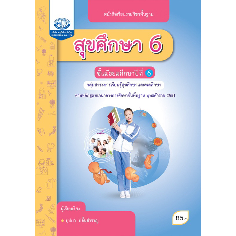 หนังสือเรียน สุขศึกษา ม.1-6 #คุรุมีเดีย | Shopee Thailand