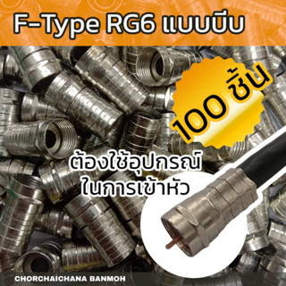 (100 ตัว) F-Type RG6 แบบบีบ สำหรับเชื่อมต่อกับคอนเนคเตอร์แบบเกลียว เช่น เครื่องรับสัญญาณดาวเทียม เสาอากาศทีวี สปริตเตอร์