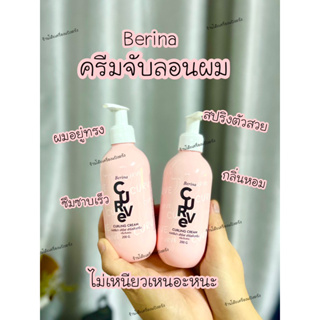 เบอริน่า เคิร์ฟ เคิร์ลลิ่ง ครีมจับลอนผมดัด 200 กรัม Berina CURVE CURLING CREAM