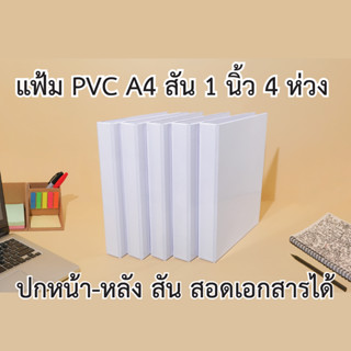 แฟ้มโชว์เอกสาร พีวีซี A4 สัน 1 นิ้ว 4 ห่วง ตัว D ปกหน้าสอดเอกสารได้