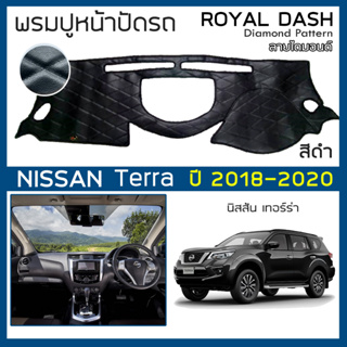 ROYAL DASH พรมปูหน้าปัดหนัง Terra ปี 2018-2020 | นิสสัน เทอร์ร่า NISSAN พรมปูคอนโซลหน้ารถ ลายไดมอนด์ Dashboard Cover |