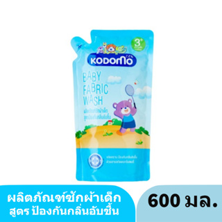 KODOMO โคโดโม ผลิตภัณฑ์ ซักผ้าเด็ก โคโดโม ป้องกันกลิ่นอับชื้น สำหรับเด็ก 3 ปีขึ้นไป 600 มล.