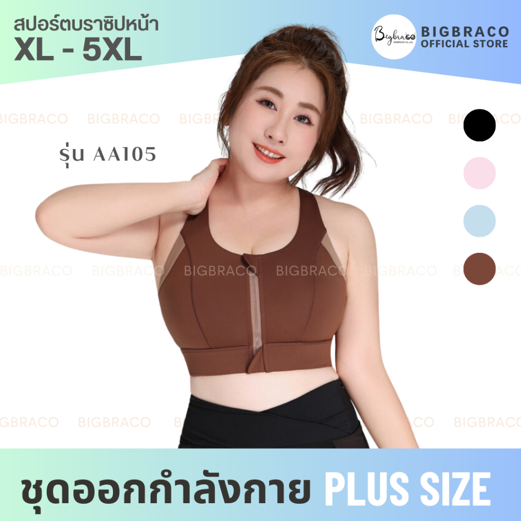 bigbraco-aa105-ไซซ์-xl-5xl-สปอร์ตบราซิปหน้า-หลังกล้าม-สินค้าพร้อมส่ง-ชุดออกกำลังกายคนอ้วน-สปอร์ตบราเน้นกระชับสัดส่วน